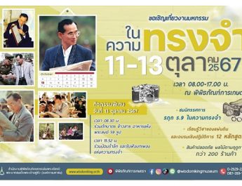 พิพิธภัณฑ์การเกษตรฯ ชวนคนไทยน้อมรำลึก 8 ปี ร่วมทำความดีตามรอยพ่อ ในงานมหกรรม “ในความทรงจำ” 11-13 ตุลาคม