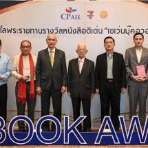 ซีพี ออลล์ จัดงานมอบรางวัลหนังสือดีเด่น เซเว่นบุ๊คอวอร์ด ครั้งที่ 21