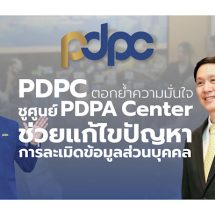 สคส. ตอกย้ำความมั่นใจภาครัฐ เอกชน และประชาชน ชูศูนย์ PDPA Center รับเรื่องร้องเรียน ช่วยแก้ไขปัญหาการละเมิดข้อมูลส่วนบุคคล