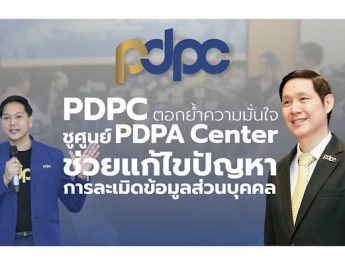 สคส. ตอกย้ำความมั่นใจภาครัฐ เอกชน และประชาชน ชูศูนย์ PDPA Center รับเรื่องร้องเรียน ช่วยแก้ไขปัญหาการละเมิดข้อมูลส่วนบุคคล