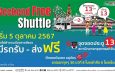 5 ตุลาคมนี้ สายสีแดง เปิดให้บริการ Free Shuttle เสาร์ – อาทิตย์ เชื่อมต่อการเดินทางสู่ตลาดนัดจตุจักรอย่างไร้รอยต่อ