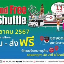 5 ตุลาคมนี้ สายสีแดง เปิดให้บริการ Free Shuttle เสาร์ – อาทิตย์ เชื่อมต่อการเดินทางสู่ตลาดนัดจตุจักรอย่างไร้รอยต่อ