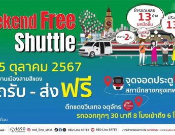 5 ตุลาคมนี้ สายสีแดง เปิดให้บริการ Free Shuttle เสาร์ – อาทิตย์ เชื่อมต่อการเดินทางสู่ตลาดนัดจตุจักรอย่างไร้รอยต่อ