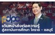  PDPC เจาะกลุ่มนักศึกษา เปิดโครงการเสริมความรู้ “PDPC Social Security for All เน้นให้คนรุ่นใหม่มีวินัยในการสร้างเนื้อหาปลอดภัยในยุคโซเชียล