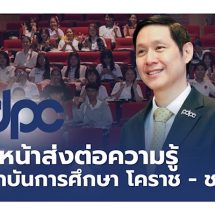  PDPC เจาะกลุ่มนักศึกษา เปิดโครงการเสริมความรู้ “PDPC Social Security for All เน้นให้คนรุ่นใหม่มีวินัยในการสร้างเนื้อหาปลอดภัยในยุคโซเชียล