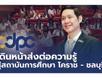  PDPC เจาะกลุ่มนักศึกษา เปิดโครงการเสริมความรู้ “PDPC Social Security for All เน้นให้คนรุ่นใหม่มีวินัยในการสร้างเนื้อหาปลอดภัยในยุคโซเชียล