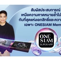 ONESIAM SuperApp พลิกโฉมมอบประสบการณ์เหนือความคาดหมายล้ำไปอีกขั้น มอบที่สุดแห่งเอกสิทธิ์และความคุ้มค่าเฉพาะ ONESIAM Member