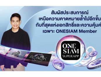 ONESIAM SuperApp พลิกโฉมมอบประสบการณ์เหนือความคาดหมายล้ำไปอีกขั้น มอบที่สุดแห่งเอกสิทธิ์และความคุ้มค่าเฉพาะ ONESIAM Member