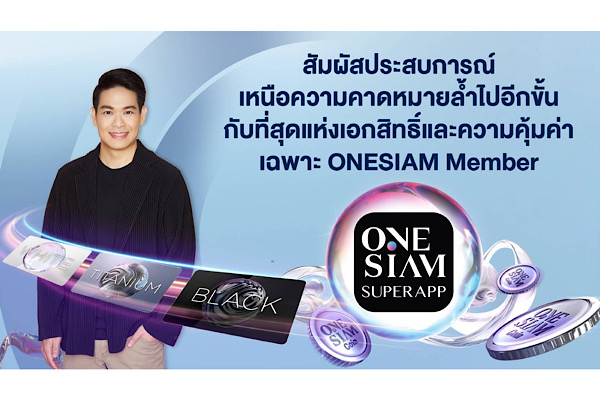 ONESIAM SuperApp พลิกโฉมมอบประสบการณ์เหนือความคาดหมายล้ำไปอีกขั้น มอบที่สุดแห่งเอกสิทธิ์และความคุ้มค่าเฉพาะ ONESIAM Member