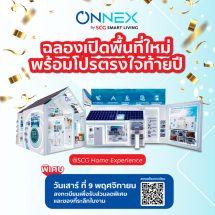 ONNEX by SCG Smart Living ฉลองเปิดพื้นที่ใหม่ พบโซนโซลาร์และโซลูชันเพื่อคุณภาพอากาศภายในบ้าน พร้อมโปรโมชันตรงใจส่งท้ายปีที่ SCG HOME Experience