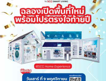 ONNEX by SCG Smart Living ฉลองเปิดพื้นที่ใหม่ พบโซนโซลาร์และโซลูชันเพื่อคุณภาพอากาศภายในบ้าน พร้อมโปรโมชันตรงใจส่งท้ายปีที่ SCG HOME Experience