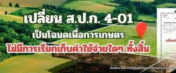 เลขาธิการ ส.ป.ก. และคณะร่วมติดตามรัฐมนตรีว่าการกระทรวงเกษตรและสหกรณ์ ลงพื้นที่ตรวจราชการ จังหวัดสงขลา