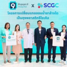 โรงพยาบาลพระรามเก้า ผนึกกำลัง SCGC ขับเคลื่อนหลักเศรษฐกิจหมุนเวียนเปลี่ยนแกลลอนน้ำยาล้างไตเป็นถุงพลาสติกรีไซเคิลสำหรับใช้ในโรงพยาบาลเดินหน้าดูแลสิ่งแวดล้อม ตอบโจทย์ความยั่งยืน