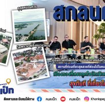 คนละเป็ก EP43 สกลนคร วง Nuvo