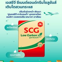 ถอดรหัส เอสซีจี ซีเมนต์แอนด์กรีนโซลูชันส์ เติบโตสวนกระแสตลาดก่อสร้างพัฒนา “ปูนเอสซีจี คาร์บอนต่ำ” รายแรกของไทยบุกตลาดโลก