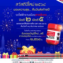 “สุรพงษ์” ส่งมอบความสุข ขยายเวลาให้บริการสายสีแดง ถึง ตี 2 ในคืนเคานต์ดาวน์ เป็นของขวัญปีใหม่มอบให้แก่ประชาชน