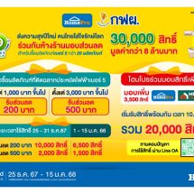 โฮมโปร ร่วมกับ กฟผ. ชวนคนไทยใส่ใจรักษ์โลก มอบส่วนลดผลิตภัณฑ์เบอร์ 5 แทนความสุขรับปีใหม่ ในกิจกรรม “30 ปี ฉลากเบอร์ 5 ด้วยรัก (ษ์) และผูกพัน”