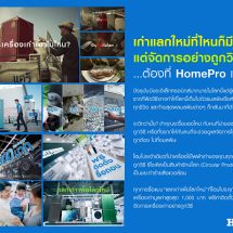 โฮมโปร ปล่อยโฆษณา “Closed Loop Circular Appliances” ชวนคนไทยตระหนัก…ทิ้งของเก่าอย่างถูกวิธี พร้อมโปรส่งท้ายปีสุดคุ้ม! ซื้อของใหม่ทั้งที ต้องที่ “โฮมโปร” เท่านั้น