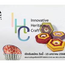 เริ่มแล้ว!! เวทีการประกวดผลิตภัณฑ์ศิลปหัตถกรรมไทยที่ปลุกปั้นนักออกแบบไทยไปไกลถึงระดับโลก International Craft Creation Concept Award 2025 หรือ I.CCA.2025