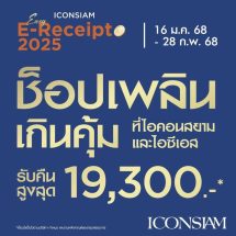 ไอคอนสยาม และ ไอซีเอส จัดโปรโมชั่นรับต้นปี “Easy E-Receipt 2025 ช็อปเพลิน เกินคุ้ม” ให้ลูกค้าคนพิเศษช็อปสุดคุ้มพร้อมลดหย่อนภาษี ตามโครงการ “Easy E-Receipt 2.0”