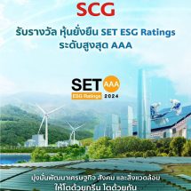 SCG ผู้นำด้านความยั่งยืน รับรางวัล “หุ้นยั่งยืน SET ESG Rating ระดับ AAA” ปี 2024 จากตลาดหลักทรัพย์ฯ