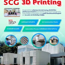พันธมิตรมั่นใจ นวัตกรรม SCG 3D Printing เติบโตทั่วโลก พลิกโฉมวงการก่อสร้างด้วยเทคโนโลยี เดินหน้ารุกตลาดก่อสร้างบ้านในประเทศญี่ปุ่น