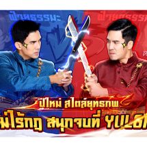 เกมมือถือ Yulgang คัมแบ็กพร้อมกิจกรรมปีใหม่สุดพิเศษสนุกจัดเต็ม กับพรีเซนเตอร์ เผือก และ เต๋อ มันส์สุดเหวี่ยงในยุทธภพ!