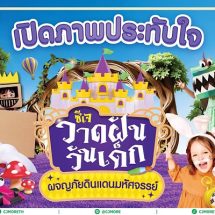 เปิดภาพความประทับใจ ซีเจ มอร์ ฉลองวันเด็ก ปี 2568 ชวนเยาวชนตัวจิ๋ววาดฝันสร้างแรงบันดาลใจ กับกิจกรรมสร้างรอยยิ้มแบบจัดเต็ม