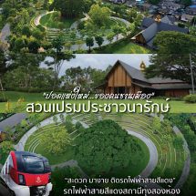 สายสีแดง ชวนเที่ยวแลนด์มาร์คแห่งใหม่ สูดอากาศบริสุทธิ์ สะดวก เดินทางง่าย ติดรถไฟฟ้า