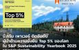 บี.กริม เพาเวอร์ ได้รับคัดเลือกเข้า S&P Global Sustainability Yearbook 2025 ต่อเนื่องปีที่ 4 ขยับสู่ Top 5% ของกลุ่มสาธารณูปโภคไฟฟ้าโลก