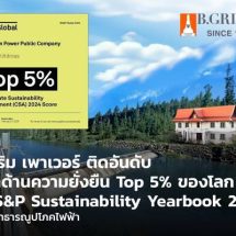 บี.กริม เพาเวอร์ ได้รับคัดเลือกเข้า S&P Global Sustainability Yearbook 2025 ต่อเนื่องปีที่ 4 ขยับสู่ Top 5% ของกลุ่มสาธารณูปโภคไฟฟ้าโลก