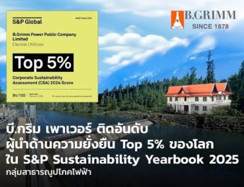 บี.กริม เพาเวอร์ ได้รับคัดเลือกเข้า S&P Global Sustainability Yearbook 2025 ต่อเนื่องปีที่ 4 ขยับสู่ Top 5% ของกลุ่มสาธารณูปโภคไฟฟ้าโลก