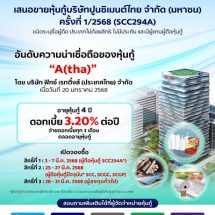 เอสซีจี เตรียมเสนอขายหุ้นกู้เรทติ้ง “A” แก่ประชาชนทั่วไป อายุหุ้นกู้ 4 ปี ดอกเบี้ยคงที่ 3.20% ต่อปี เริ่มจองซื้อ 3 มี.ค. 68 ผ่าน 5 ธนาคารชั้นนำ