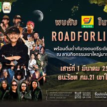 ซีเจ มอร์ ขนความครบ ถูก คุ้ม มาให้แฟนเพลงเพื่อชีวิตช้อปถึงที่!ในเทศกาลดนตรีระดับตำนาน ROAD FOR LIFE 3 ณ เขาใหญ่
