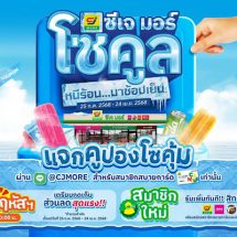 ซีเจ มอร์ เสิร์ฟความคูลให้ลูกค้าสมาชิกสบายการ์ดทั่วประเทศ เปิดตัวแคมเปญ “ซีเจ มอร์ โซคูล หนีร้อน มาช้อปเย็น” เติมเต็มความเย็นใจทุกการช้อป