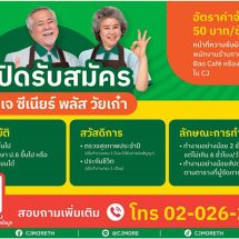 ซีเจ มอร์ เปิดรับสมัครผู้สูงวัยที่ยังมีไฟ มาร่วมงานเป็นพนักงานวัยเก๋า ในโครงการ “ซีเจ ซีเนียร์ พลัส วัยเก๋า