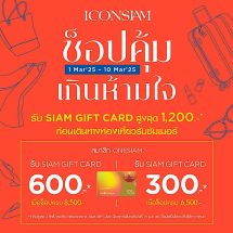 ไอคอนสยาม จัดแคมเปญ “ช็อปคุ้มเกินห้ามใจ” ก่อนเดินทางท่องเที่ยวรับซัมเมอร์ รับ Siam Gift Card สูงสุด 1,200 บาท”