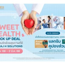 ไอซีเอส ไลฟ์สไตล์ คอมเพล็กซ์ มอบความรักด้วยสุขภาพที่ดี กับแคมเปญ SWEET HEALTH CHECK UP DEAL ที่ SIRIRAJ H SOLUTIONS ตั้งแต่วันที่ 3 กุมภาพันธ์ 2568 – 2 มีนาคม 2568