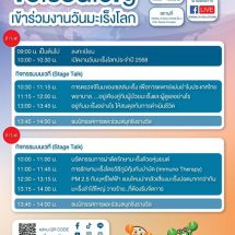 ไอซีเอส ไลฟ์สไตล์ คอมเพล็กซ์ ร่วมกับ สถานวิทยามะเร็งศิริราช และ SIRIRAJ H SOLUTIONS จัดงาน “วันมะเร็งโลก ประจำปี 2568” เข้าร่วมฟรี ณ ไอซีเอส ไลฟ์สไตล์ คอมเพล็กซ์