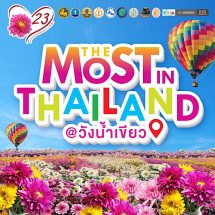 “The most in Thailand”@วังน้ำเขียว