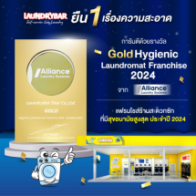 ลอนดรี้บาร์ ร้านสะดวกซัก คว้ารางวัล “Hygienic Laundromat Franchise 2024″ ตอกย้ำความเป็นแฟรนไชส์คุณภาพที่มีมาตรฐานสุขอนามัยสูงสุดในปี 2024 พร้อมเดินหน้าเปิดตัว “LaundryBar Lite”