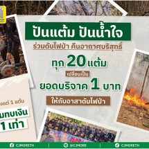 ซีเจ มอร์ จับมือ มูลนิธิกระจกเงา ชวนลูกค้าสมาชิกสบายการ์ด ร่วม “ปันแต้ม ปันน้ำใจ” บริจาคแต้มสนับสนุน 2 โครงการ “ศูนย์การเรียนไร่ส้มวิทยา” และ “อาสาดับไฟป่า”