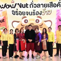 เถ้าแก่น้อย เปิดตัว #WoWNut ถั่วลายเสือคั่ว สุดว้าว! ชูของดี GI แม่ฮ่องสอน ลุยตลาด Healthy Snack ยกระดับคุณภาพชีวิตเกษตรกรไทย