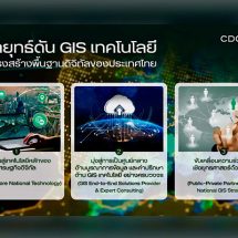กลุ่มบริษัทซีดีจี ส่ง ‘ดร.ธนพร’ นำทัพ ‘จีไอเอส’ ปั้น GIS เทคโนโลยี สู่โครงสร้างพื้นฐานดิจิทัล เร่งเครื่องไทยสู่อนาคต ภายในปี 2570