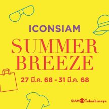 ไอคอนสยาม จัดแคมเปญท้าลมร้อน “ICONSIAM SUMMER BREEZE” ซื้อสินค้าแฟชั่น-สุขภาพและความงาม รับ SIAM Gift Card สูงสุด 2,000 บาท ช็อปด่วน! วันนี้ถึง 31 มีนาคม 2568