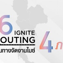 สสปน. เปิดตัว “16 IGNITE Routing” จุดประกายไอเดียการจัดงานไมซ์ 16 เส้นทาง 4 ภูมิภาค