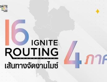 สสปน. เปิดตัว “16 IGNITE Routing” จุดประกายไอเดียการจัดงานไมซ์ 16 เส้นทาง 4 ภูมิภาค