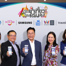 ททท. ร่วมกับ ซัมซุง อมรินทร์ทีวี และ Traveloka ชวนคุณเปิดประสบการณ์ใหม่กับ ‘เมืองน่าเที่ยว ที่เดียวครบจบ” ทุกไลฟ์สไตล์ผ่านสิทธิพิเศษ Galaxy Gift