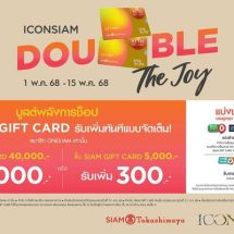 ไอคอนสยาม จัดหนัก โปรโมชั่นสุดคุ้ม “ICONSIAM DOUBLE THE JOY” ซื้อ Siam Gift Card ครบตามเงื่อนไข รับท็อปอัพเพิ่มทันที มูลค่ารวม 3.4 ล้านบาท ซื้อครบปุ๊บ รับปั๊บ ไม่ต้องลุ้น 1 พฤษภาคม – 15 พฤษภาคม 2568 นี้เท่านั้น