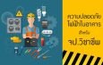 สสปท. ห่วงใยประชาชน ออกมาตรการเข้ม การปฏิบัติงานในที่สูง